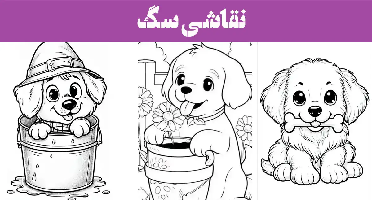 نقاشی سگ 2025؛ ساده و راحت، مناسب برای کودکان باهوش