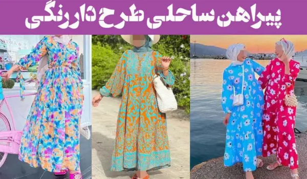 پیراهن ساحلی طرح دار رنگی 2025 ؛ جدید اینستایی طرح نخی کوتاه و بلند با استین دار
