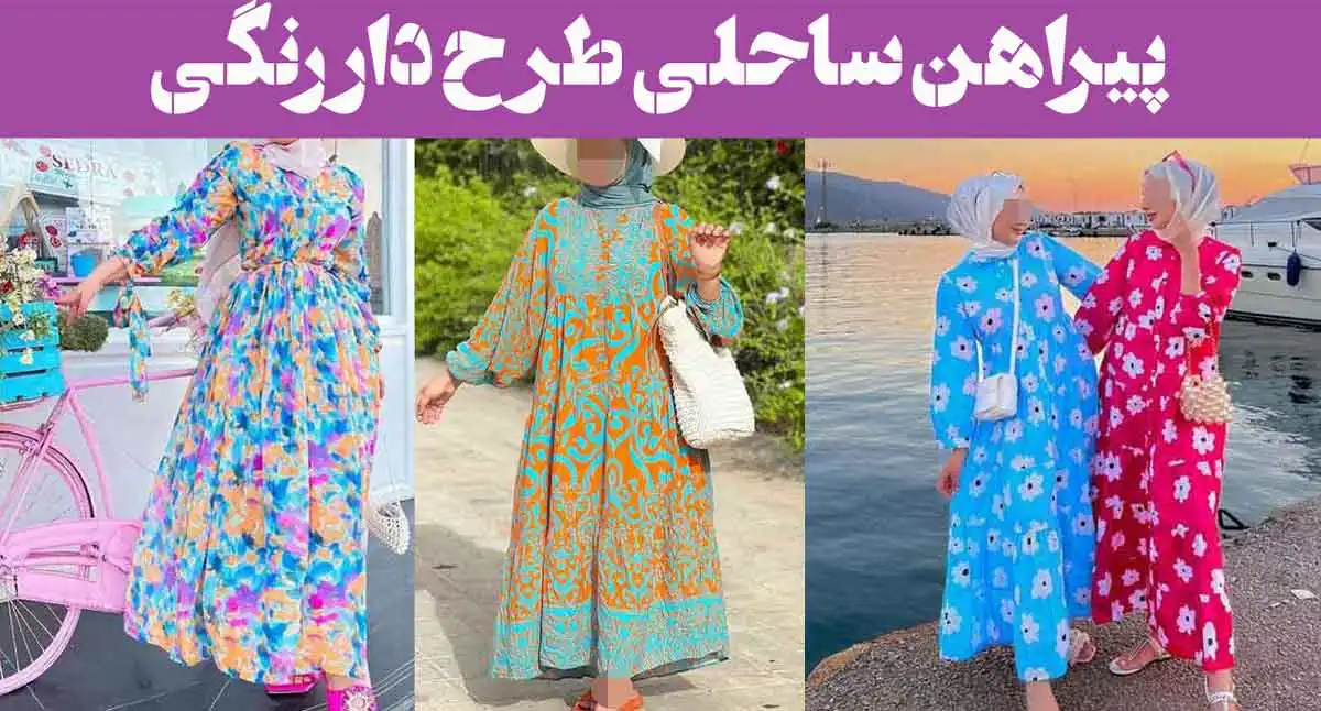 پیراهن ساحلی طرح دار رنگی 2025 ؛ جدید اینستایی طرح نخی کوتاه و بلند با استین دار