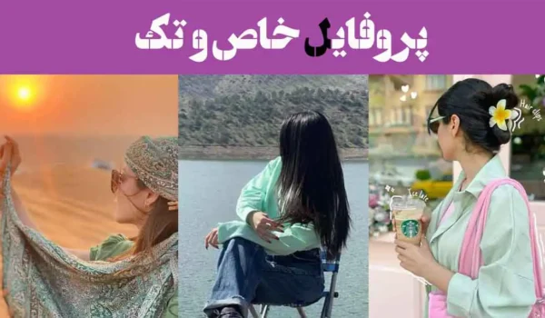 100 پروفایل خاص و تک 2025؛ منحصربه‌فرد و جذاب [پروفایل در شبکه‌های اجتماعی]