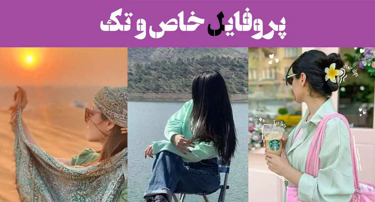 100 پروفایل خاص و تک 2025؛ منحصربه‌فرد و جذاب [پروفایل در شبکه‌های اجتماعی]