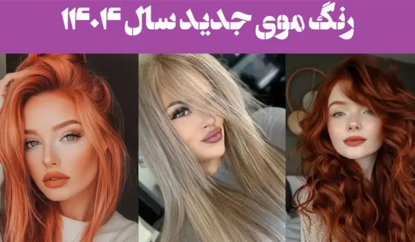 رنگ موی جدید سال ۱۴۰۴؛ می‌خوای خاص باشی، این رنگ موی ۱۴۰۴ رو از دست نده!