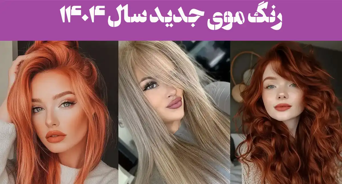 رنگ موی جدید سال ۱۴۰۴؛ می‌خوای خاص باشی، این رنگ موی ۱۴۰۴ رو از دست نده!