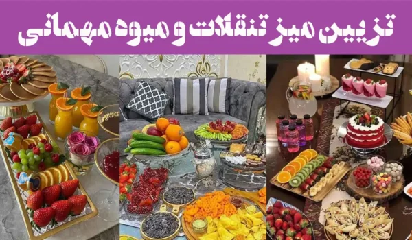 تزیین میز تنقلات و میوه مهمانی؛ خوشمزه های وسوسه انگیز اینجان! ایستگاه انفجار طعم!