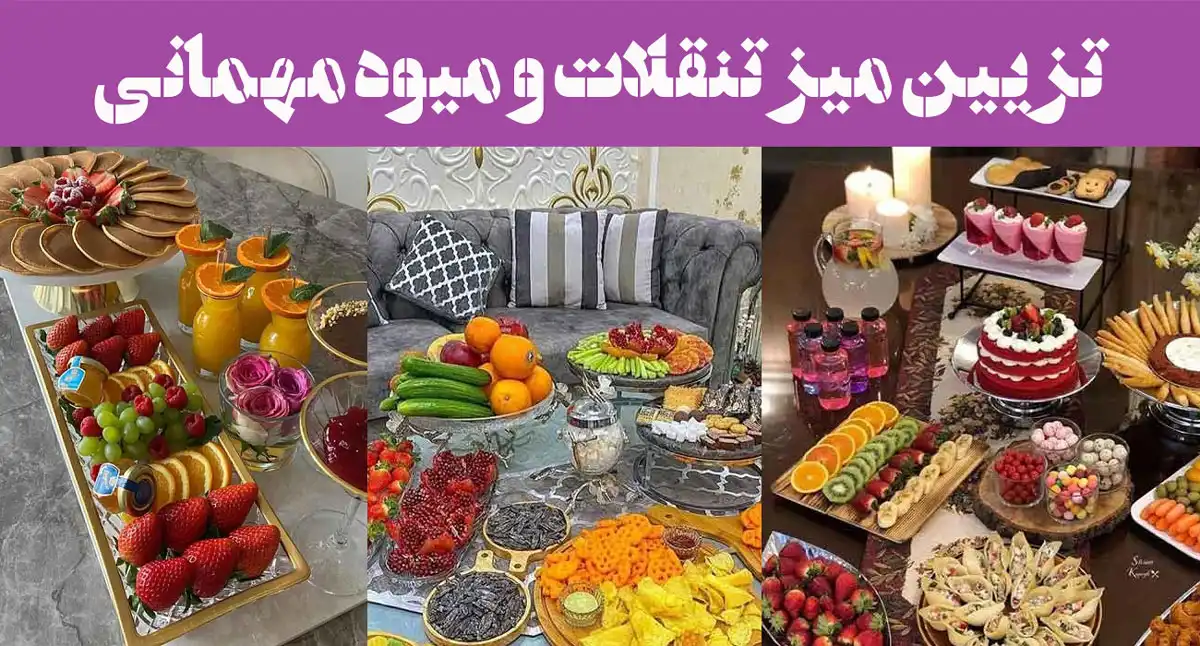 تزیین میز تنقلات و میوه مهمانی؛ خوشمزه های وسوسه انگیز اینجان! ایستگاه انفجار طعم!