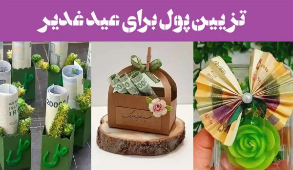 تزیین پول برای عید غدیر 2025؛ در خانه با روبان, تور, آموزش [ 70 ایده +گیفت جدید ]