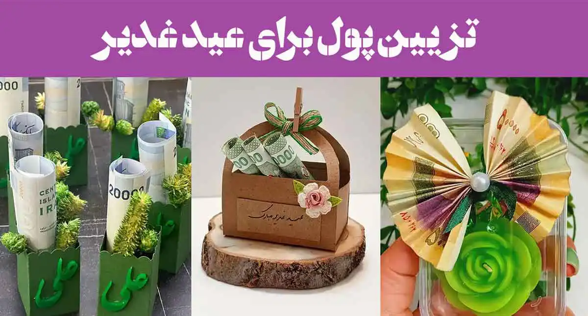 تزیین پول برای عید غدیر 2025؛ در خانه با روبان, تور, آموزش [ 70 ایده +گیفت جدید ]