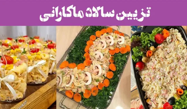 100 تزیین سالاد ماکارانی 2025؛ برای مدرسه جشن تولد [تک نفره, قالبی, فینگر فود]