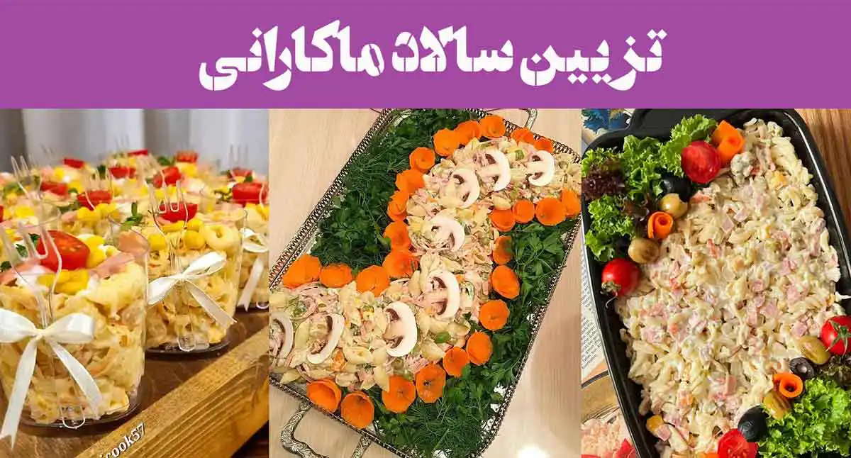 100 تزیین سالاد ماکارانی 2025؛ برای مدرسه جشن تولد [تک نفره, قالبی, فینگر فود]