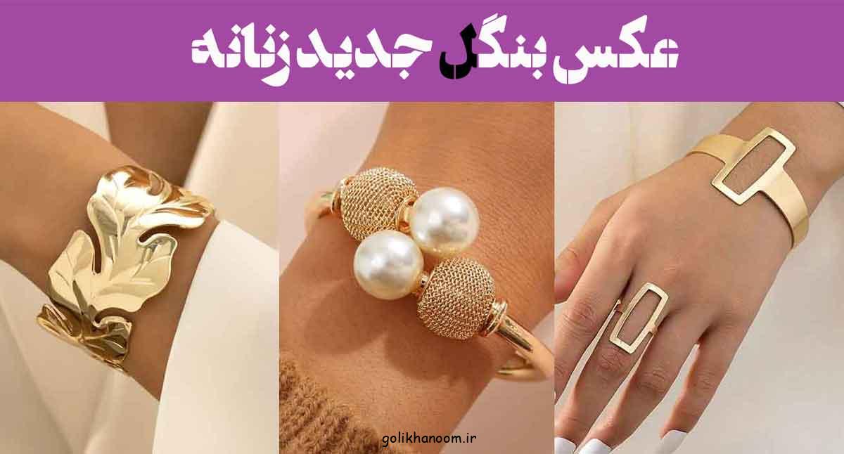عکس بنگل جدید زنانه: 30 مدل جدیدترین طرح دستبند بنگل؛ ترکیب سادگی و شیک بودن