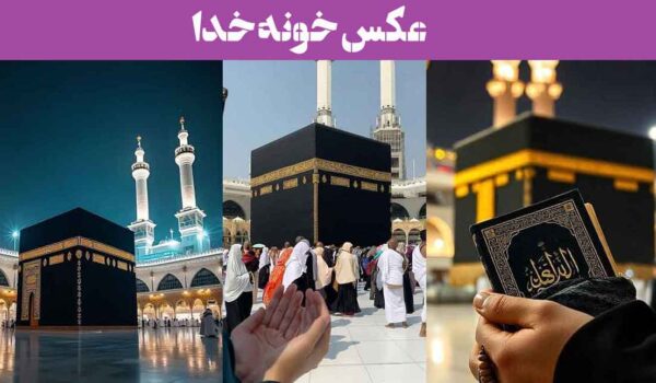 عکس خونه خدا؛ 60 پروفایل خانه خدا داخل کعبه شریف زیبا (قبلهگاه دلهای بیقرار)