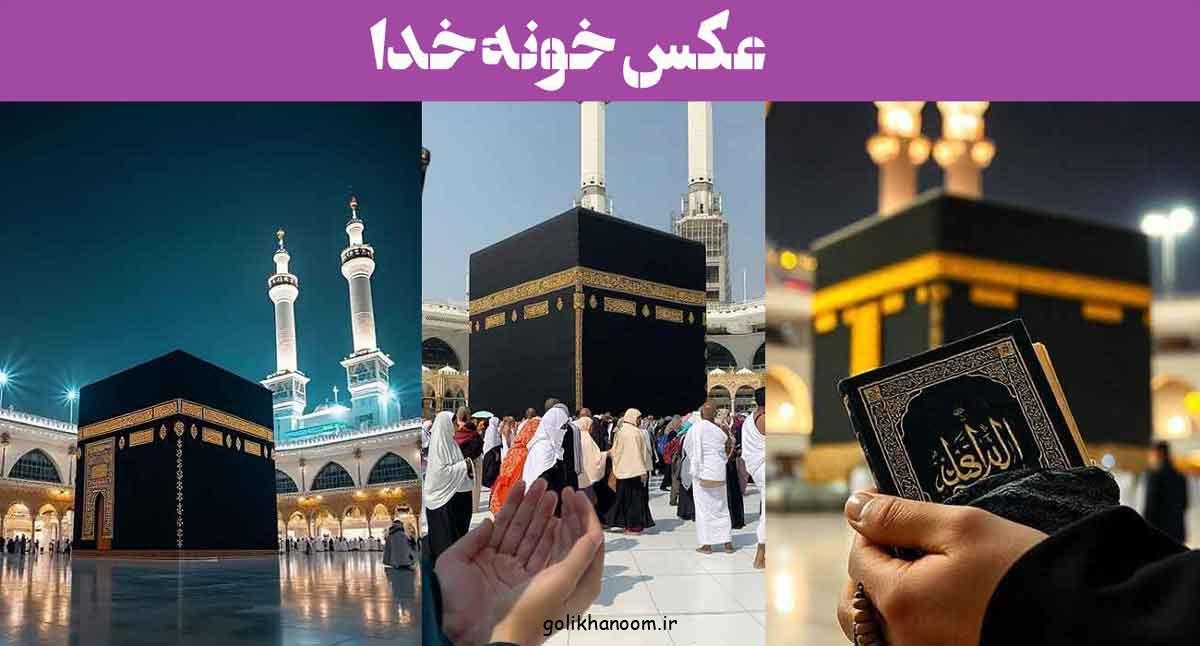 عکس خونه خدا؛ 60 پروفایل خانه خدا داخل کعبه شریف زیبا (قبله‌گاه دل‌های بی‌قرار)