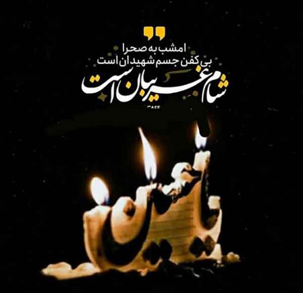 عکس نوشته شام غریبان امام حسین، بسیار دلنشین, سوزناک برای استوری فضای مجازی