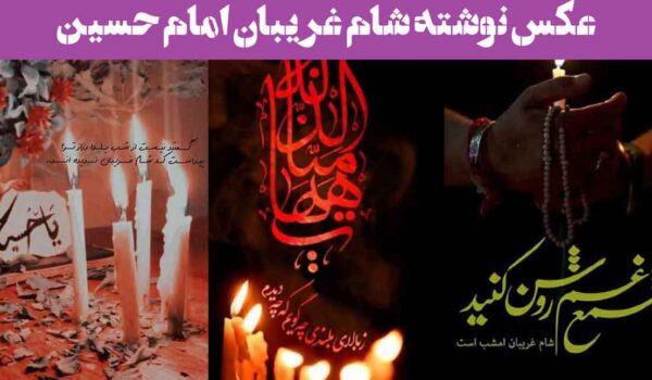 عکس نوشته شام غریبان امام حسین، بسیار دلنشین, سوزناک برای استوری فضای مجازی