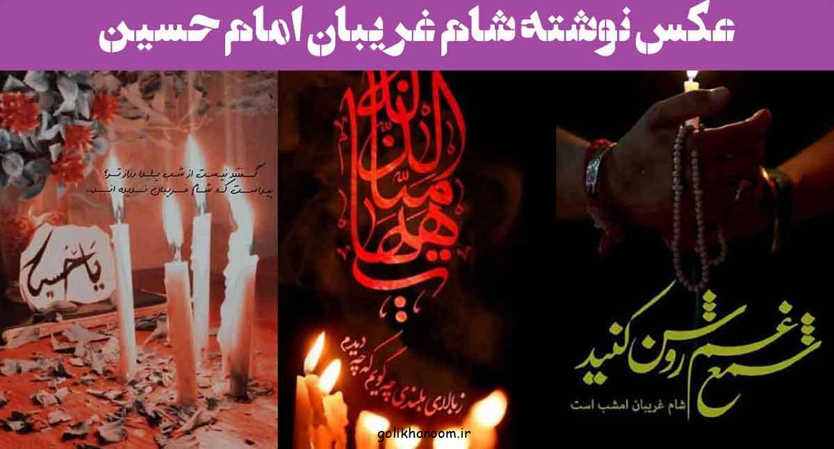 عکس نوشته شام غریبان امام حسین، بسیار دلنشین, سوزناک برای استوری فضای مجازی