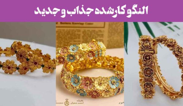 النگو کارشده جذاب و جدید؛ 25 طرح با ظرافت بی نظیر، انتخابی برای بانوان خوش‌سلیقه