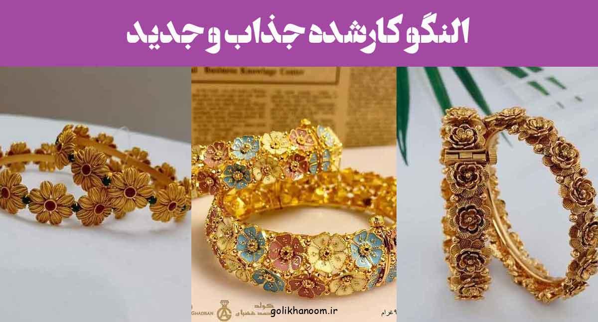 النگو کارشده جذاب و جدید؛ 25 طرح با ظرافت بی نظیر، انتخابی برای بانوان خوش‌سلیقه
