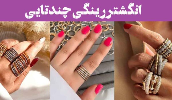 انگشتر رینگی چندتایی؛ 30 مدل ساده و نگین دار + یکی از محبوب‌ترین ترندهای امروزی