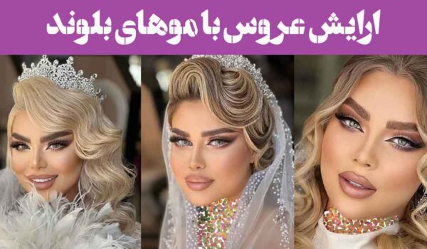 ارایش عروس با موهای بلوند؛ 30 مدل سبک اروپایی، میکاپ لایت و شینیون خاص