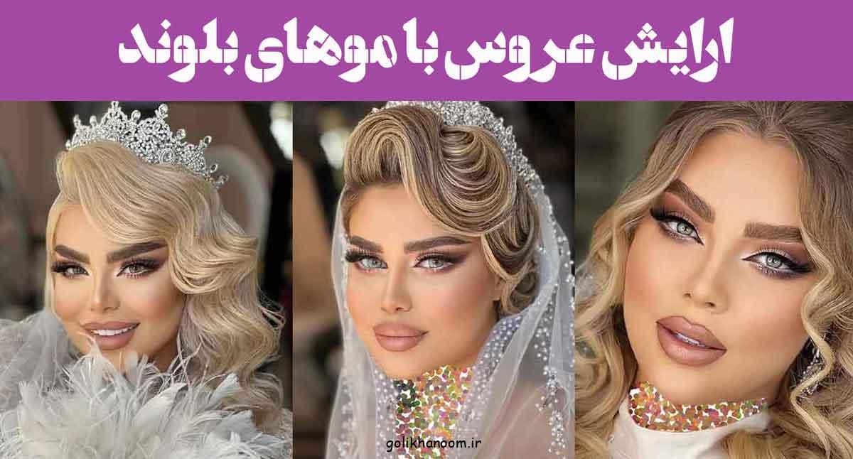 ارایش عروس با موهای بلوند؛ 30 مدل سبک اروپایی، میکاپ لایت و شینیون خاص