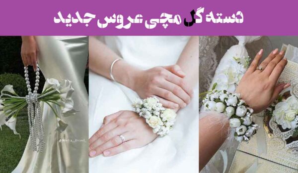دسته گل مچی عروس جدید؛ 25 مدل دست‌چین شده برای مراسم عقد و عروسی + فرمالیته