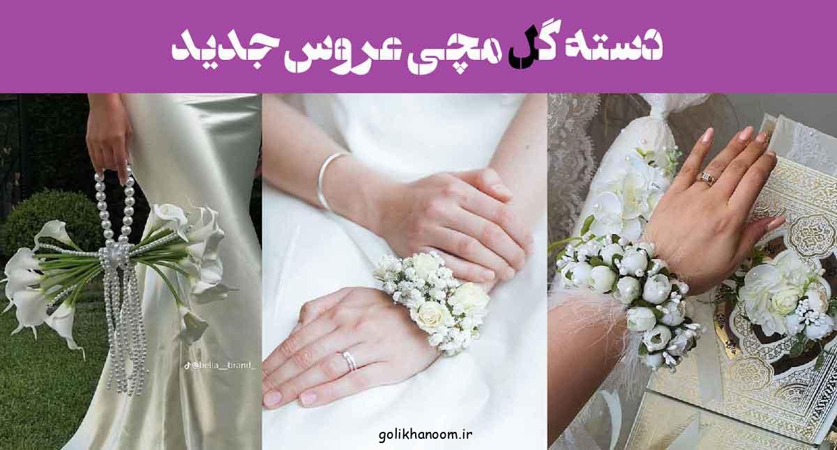 دسته گل مچی عروس جدید؛ 25 مدل دست‌چین شده برای مراسم عقد و عروسی + فرمالیته
