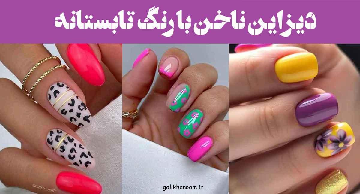 دیزاین ناخن با رنگ تابستانه؛ 30 ایده رنگ بازی تابستونی با ناخن‌های خاص تو!