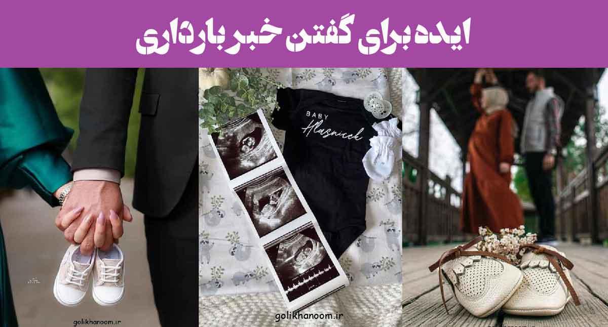 ایده برای گفتن خبر بارداری؛ 30 نمونه از خلاق ترین های ترند برای فضای مجازی