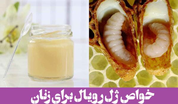 خواص ژل رویال برای زنان: زیبایی، انرژی، تعادل هورمونی + اکسیر جوانی برای بانوان!