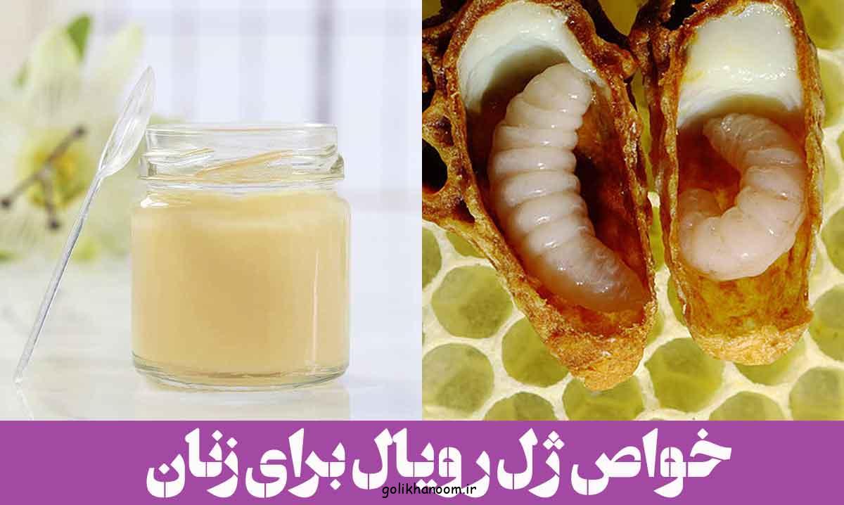 خواص ژل رویال برای زنان: زیبایی، انرژی، تعادل هورمونی + اکسیر جوانی برای بانوان!