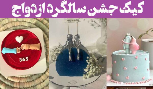 کیک جشن سالگرد ازدواج؛ 30 طرح اینستا دیزاین شده با گل طبیعی شیک (فانتزی،ساده)