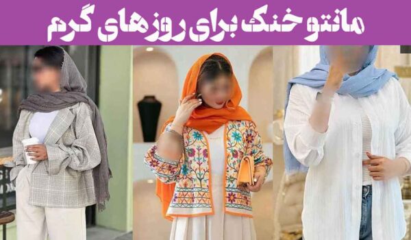 مانتو خنک برای روزهای گرم؛ 30 طرح با طراحی آزاد و تن‌خور راحت + رنگ‌ روشن