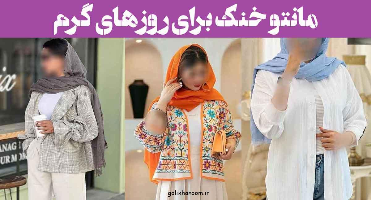 مانتو خنک برای روزهای گرم؛ 30 طرح با طراحی آزاد و تن‌خور راحت + رنگ‌ روشن