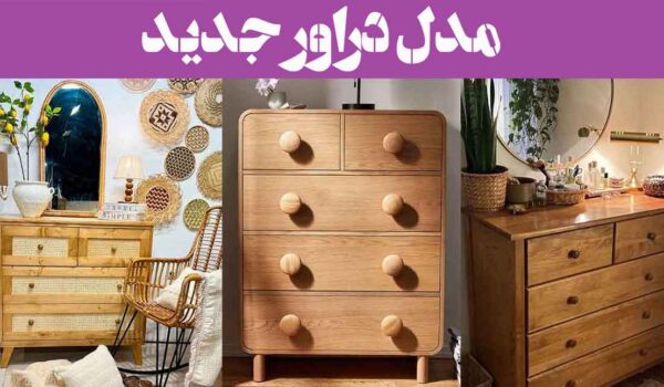 مدل دراور جدید؛ 66 عکس جادار شیک (با اینه وبدون اینه) انواع رنگ و جنس ببینید!
