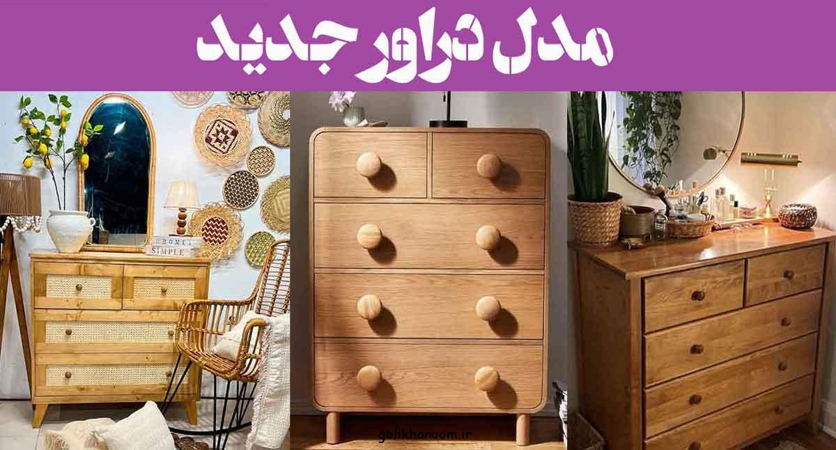 مدل دراور جدید؛ 66 عکس جادار شیک (با اینه وبدون اینه) انواع رنگ و جنس ببینید!