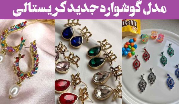 مدل گوشواره جدید کریستالی؛ 25 طرح با طراحی خاص و درخشش خیره‌کننده و تماشایی