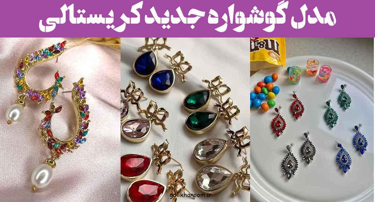 مدل گوشواره جدید کریستالی؛ 25 طرح با طراحی خاص و درخشش خیره‌کننده و تماشایی