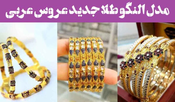 مدل النگو طلا جدید عروس عربی؛ 30 نمونه با نگین‌های درخشان و سبک سلطنتی ترند