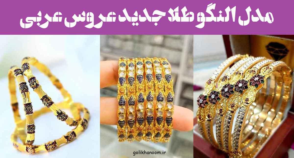 مدل النگو طلا جدید عروس عربی؛ 30 نمونه با نگینهای درخشان و سبک سلطنتی ترند