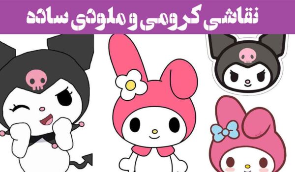 نقاشی کرومی و ملودی ساده؛ 30 طرح با رنگ آمیزی و خام بسیار زیبا (مدادرنگی)