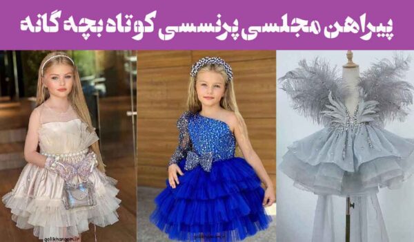 پیراهن مجلسی پرنسسی کوتاه بچه گانه؛ 25 مدل با بالاتنه کارشده و دامن پفی، تور براق
