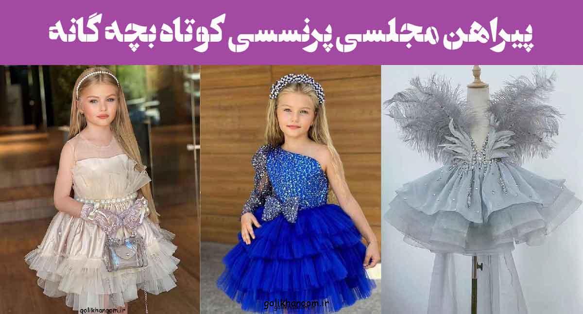 پیراهن مجلسی پرنسسی کوتاه بچه گانه؛ 25 مدل با بالاتنه کارشده و دامن پفی، تور براق
