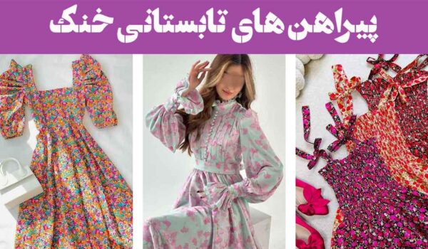 پیراهن های تابستانی خنک؛ 30 مدل لباس نخی زنانه شیک ترند امسالی (بلند،کوتاه)