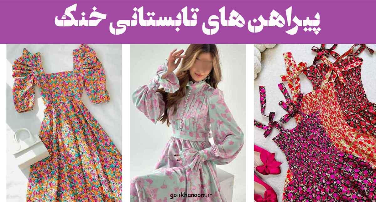 پیراهن های تابستانی خنک؛ 30 مدل لباس نخی زنانه شیک ترند امسالی (بلند،کوتاه)