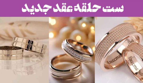 ست حلقه عقد جدید؛ 30 پیشنهاد خاص برای نماد عشق و تعهد (انواع حلقه رینگ ساده)