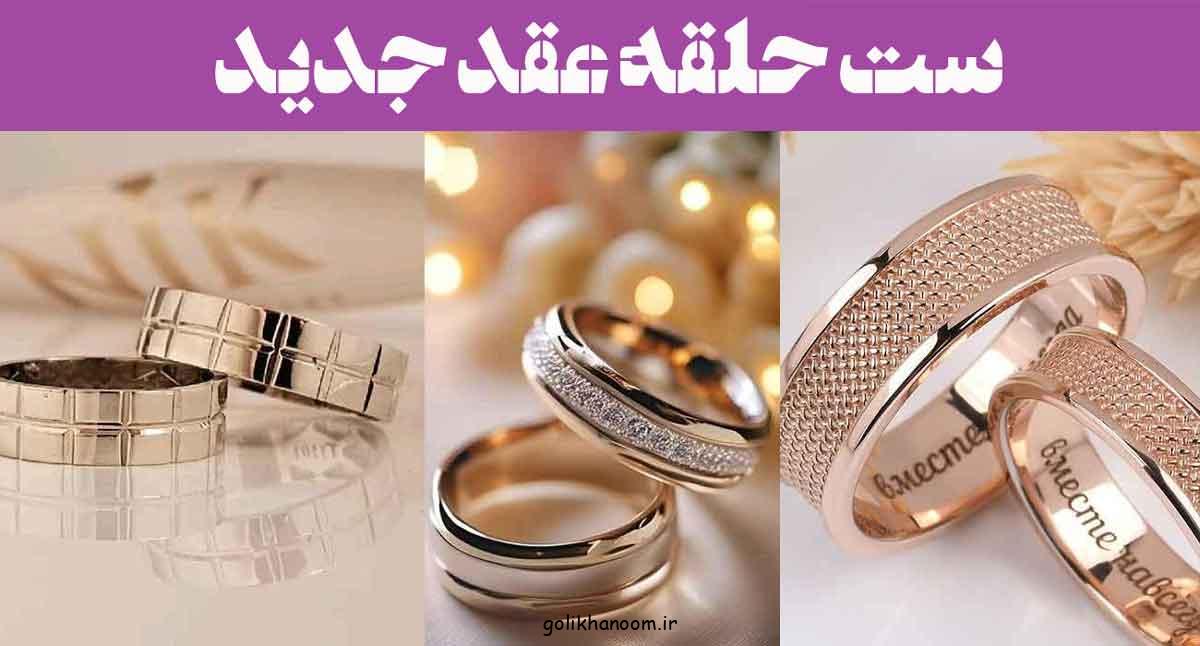ست حلقه عقد جدید؛ 30 پیشنهاد خاص برای نماد عشق و تعهد (انواع حلقه رینگ ساده)