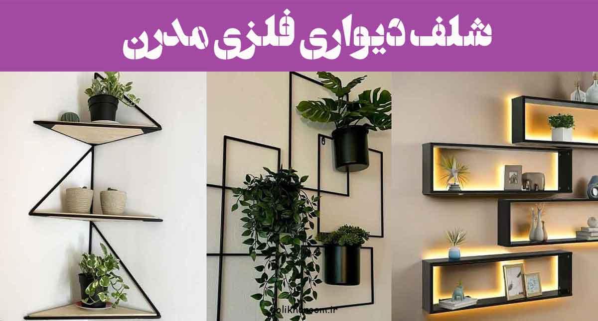 شلف دیواری فلزی مدرن؛ 30 مدل ترند امروزی سبک چیدمان + طلایی، مشکی، نقره ای