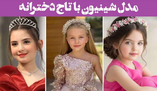 مدل شینیون با تاج دخترانه؛ 30 نمونه مدل‌های باز بسته، تاج‌های گل‌دار یا پر زرق‌وبرق