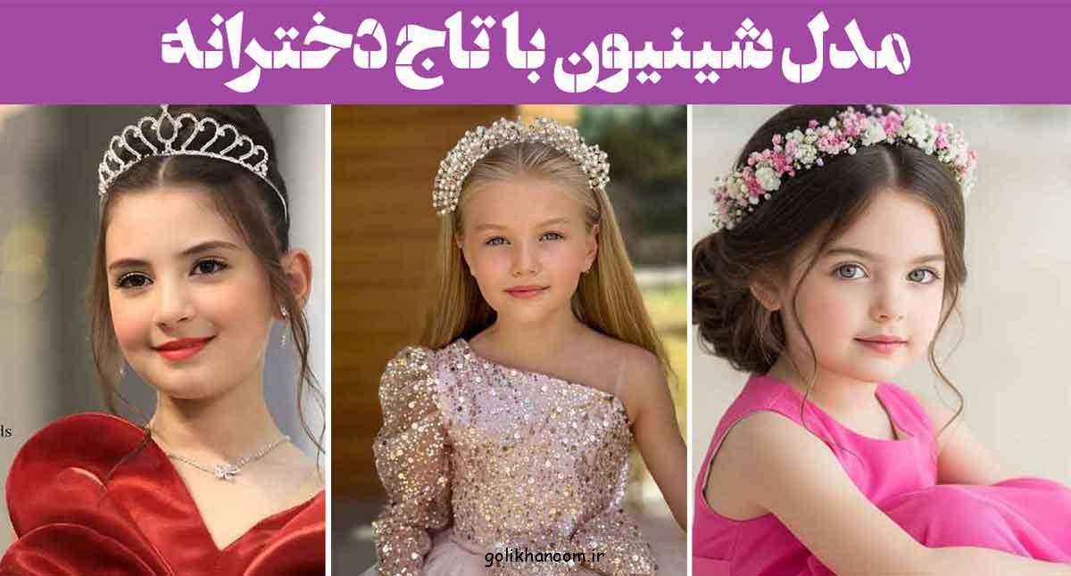 مدل شینیون با تاج دخترانه؛ 30 نمونه مدلهای باز بسته، تاجهای گلدار یا پر زرقوبرق