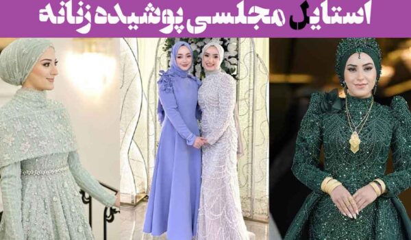 استایل مجلسی پوشیده زنانه؛ 30 مدل برای مراسم‌ رسمی با حفظ وقار و زیبایی